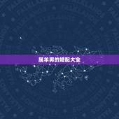 属羊男的婚配大全，男蛇女羊的婚配如何