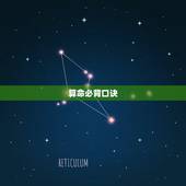 算命必背口诀，求易经算命中的一些口诀