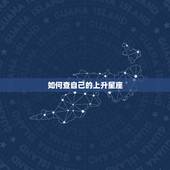 如何查自己的上升星座，如何知道自己的上升星座