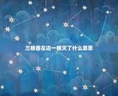 三根香左边一根灭了什么意思，大天真香后再点三支香左边灭，一根什么意思？