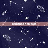 七四年属虎男人2022运势，74年属虎何时走大运
