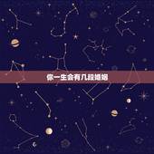 你一生会有几段婚姻，大揭秘，测你一生会有几次婚姻