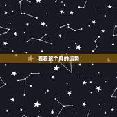 看看这个月的运势，请帮忙看看今年的运势