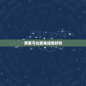 男属马女属兔结婚好吗，1987属兔女人容易出轨吗
