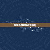 算命真的能算出婚姻吗，算命姻缘准吗