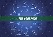 11月属羊女运势如何，十一月属羊女