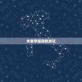 夫妻幸福指数测试，幸福指数测试