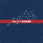 六月二十一号天蝎运势，天蝎座08年6月运势