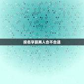 按名字算两人合不合适，怎样通过男女朋友的名字测试两个人是否合适在一起？