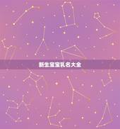 新生宝宝乳名大全，新生婴儿名字怎么取