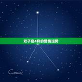 双子座4月的爱情运势，双子座3月份的运势怎么样？4月呢？
