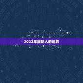 2022年属蛇人的运势，属蛇未来5年运势走向