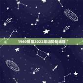 1960属鼠2022年运势及运程，1996年属鼠男在2022年每月运