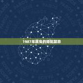 1987年属兔的婚配禁忌，87年属兔34岁有一劫2022