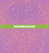 属蛇男离婚后会复婚吗，89年属蛇男今年离婚爽多少？