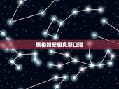 属相婚配相克顺口溜，夫妻相克的属相