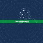 2022虎百年难遇，2022年虎年不宜生子的属相