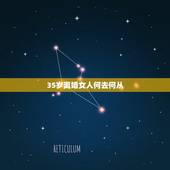 35岁离婚女人何去何从，离婚的女人该何去何从