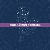 维族男人与汉族女人结婚配套吗，汉族男人能和维族女人结婚吗