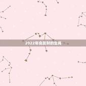 2022年会发财的生肖，2022 年属牛人的命运