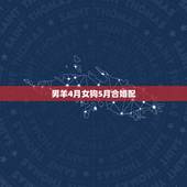 男羊4月女狗5月合婚配，属羊男农历四月份和属狗女农历六月份可以结婚吗？