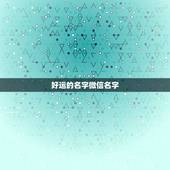 好运的名字微信名字，能够带来好运的微信名有哪些？
