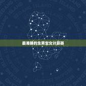最准确的生男生女计算器，准确率100的生男生女公式