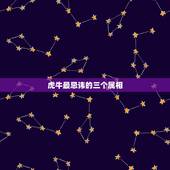 虎牛最忌讳的三个属相，属牛忌讳什么属相父母