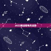 2022猴运程每月运势，68年属猴2021年运势及运程每月运程
