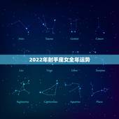 2022年射手座女全年运势，射手座2022运势超准