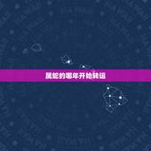 属蛇的哪年开始转运 2022年蛇女能躲过灾吗