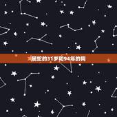 属蛇的31岁和94年的狗，89年属蛇的女和94年属狗的配吗
