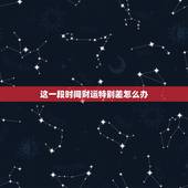 这一段时间财运特别差怎么办 运气不好的10个先兆