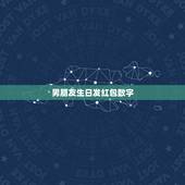 男朋友生日发红包数字，男性朋友生日想发微信红包多少数字