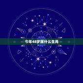 今年48岁属什么生肖，38岁属什么生肖