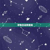 羊每日运势查询，白羊座今日运势？