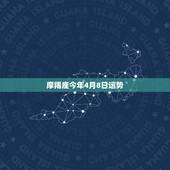 摩羯座今年4月8日运势，摩羯座在4月份什么运势比较好
