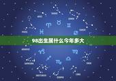 98出生属什么今年多大，1998年出生的今年多少岁？属什么？