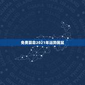 免费算命2021年运势属鼠，2021年属虎人的全年运势如何？