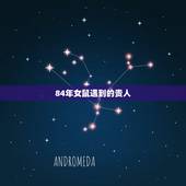 84年女鼠遇到的贵人，1984属鼠一生有二婚