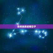 怎样选择结婚日子，结婚如何选良辰吉日 这些日子最好不要选