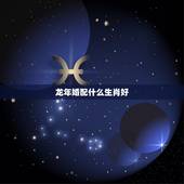 龙年婚配什么生肖好，1997年属牛女今年姻缘如何