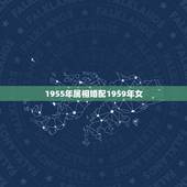 1955年属相婚配1959年女，55年属羊和什么属相最配