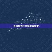 处座男为什么偏爱双鱼女，处女座男生喜欢双鱼女吗，会有什么表现？