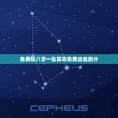 免费批八字一生算命免费起名测分，生辰八字算命免费测试