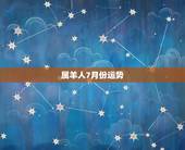 属羊人7月份运势，七九年属羊阴历六月七月女人运程