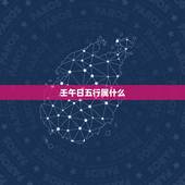 壬午日五行属什么，为什么说壬午日生于卯月 属