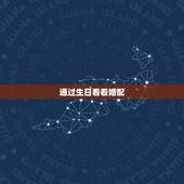 通过生日看看婚配，如何从生日看婚恋姻缘