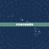 农历每日属相查询，农历每日所代表的属相