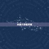 夫妻八字配对表，古老生辰八字婚配表